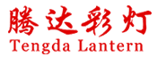 自贡腾达彩灯
