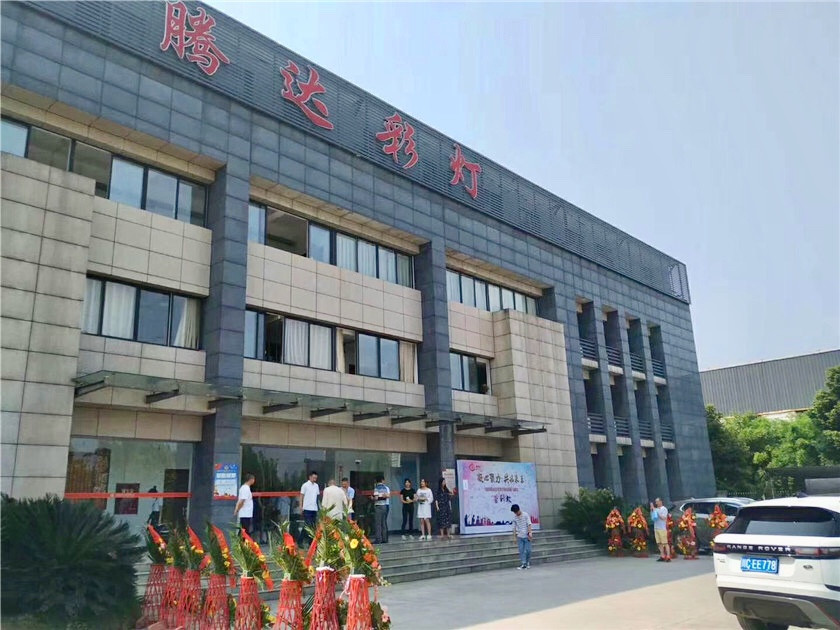 腾达简讯 | 腾达彩灯第八届企业年会圆满落幕