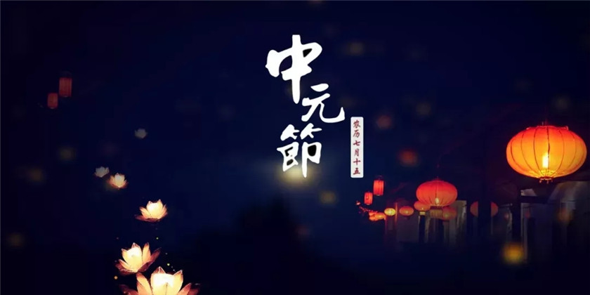 七月十五 | 中元节